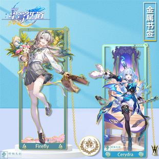 星穹铁道流萤时装春日手信金属镂空书签学生文具礼物刻律德菈周边