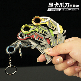 无畏契约迷你RGX显卡爪刀金属武器模型钥匙扣挂件瓦罗兰特周边