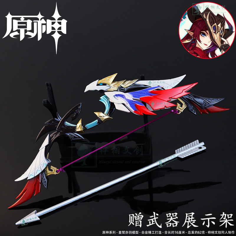 原神周边星鹫赤羽弓箭模型