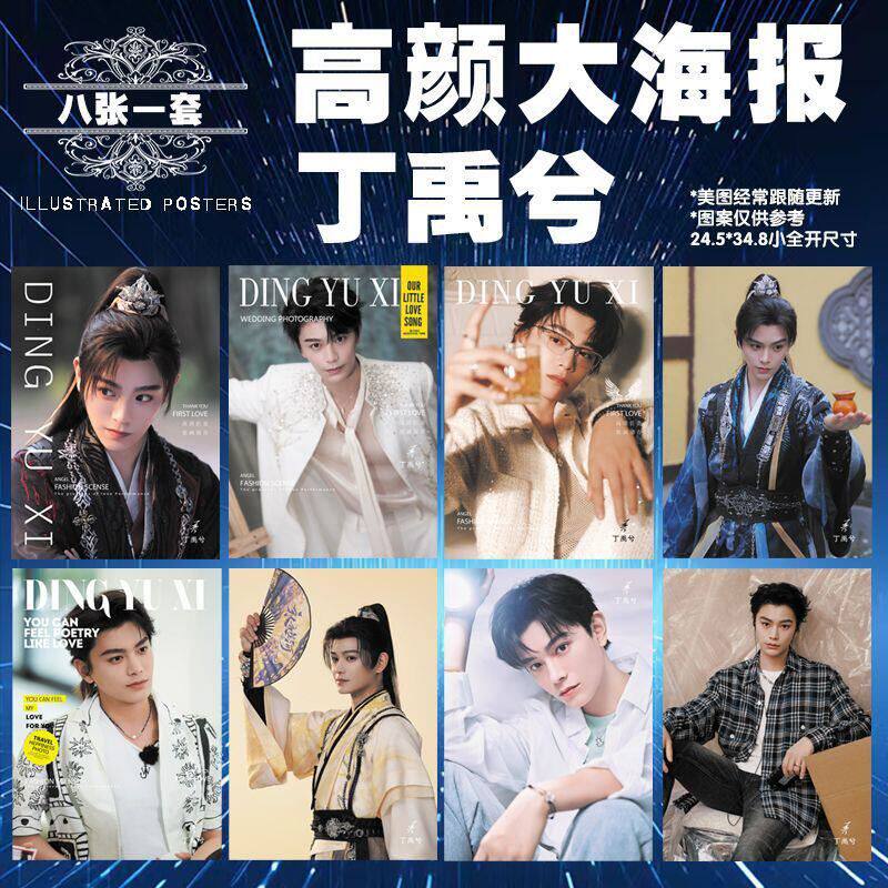 新款明星动漫周边丁禹兮高清杂志风海报8张套装送胶贴角