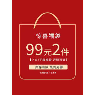 任意2件 99元 惊喜福袋 选两件一起下单自动满减 上衣&下装