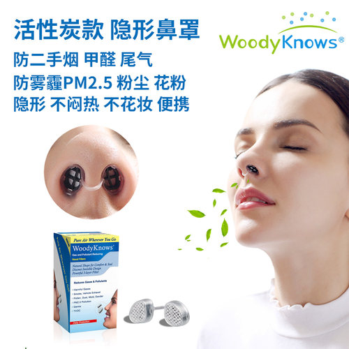 WoodyKnows活性炭防二手烟神器隐形口罩鼻罩鼻塞防尘过滤器防甲醛-封面