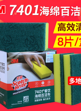 3M思高7401海绵百洁布厨房双面不沾油洗碗布加厚抹布洗擦布8片装