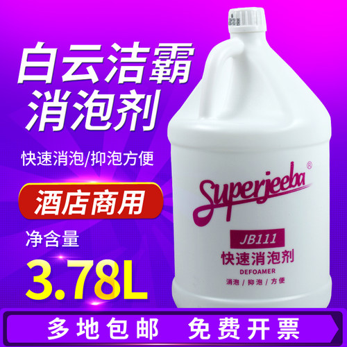 洁霸JB111快速消泡剂工业化泡剂