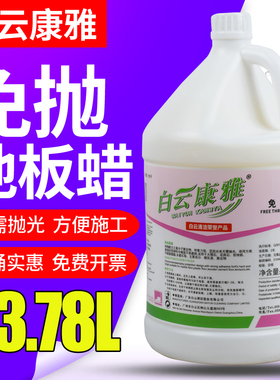 白云康雅KY101免抛面蜡地坪保养蜡防滑耐磨地板蜡地面酒店木地板