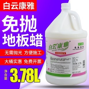 白云康雅KY101免抛面蜡地坪保养蜡防滑耐磨地板蜡地面酒店木地板
