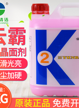 云霸K2石材保养剂晶面处理液大理石加硬抛光石材护理剂抛光除碱剂