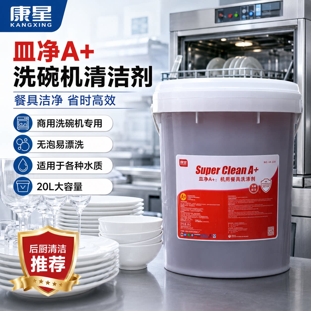 康星皿净A+洗碗机清洁剂星级酒店食堂商用浓缩机用洗碗餐具洗涤剂