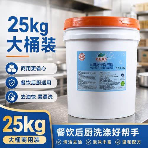 无阴离子洗洁精25KG学校食堂专用