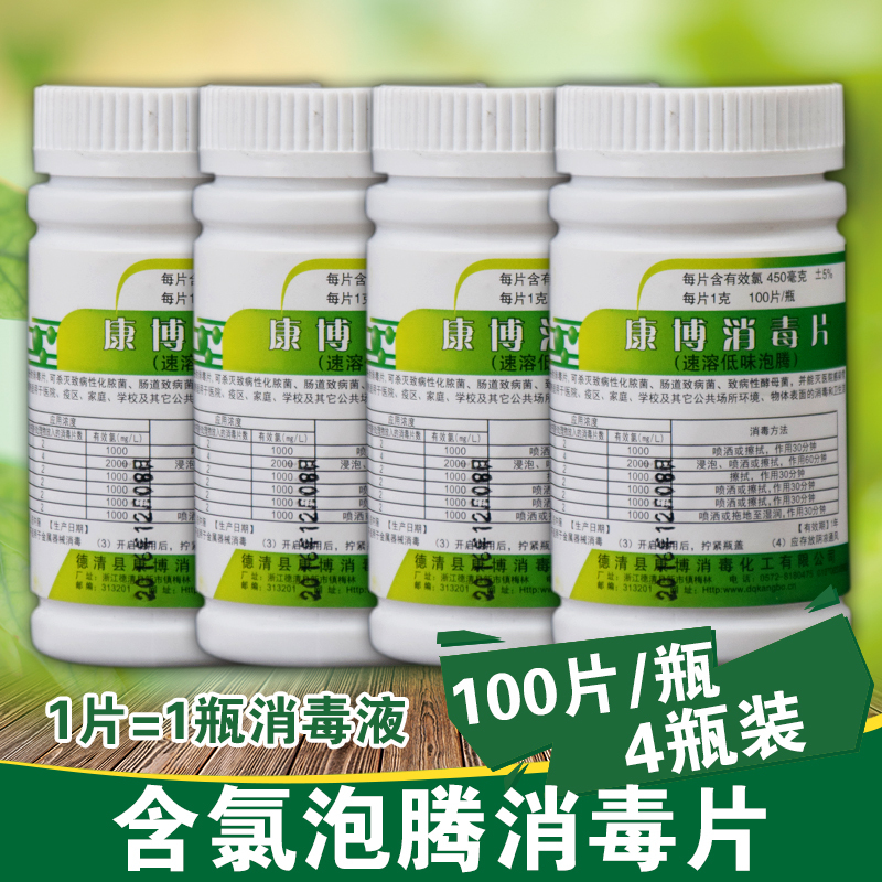 精康博含氯84消毒液400片消毒片