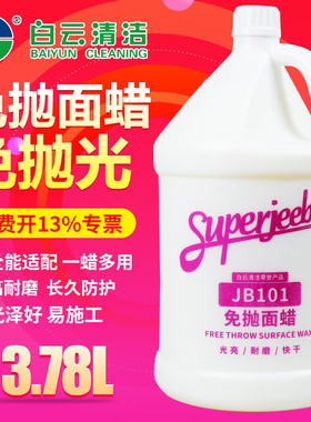 白云洁霸JB101全能免抛面蜡瓷砖木地板蜡大理石护理PVC蜡增亮防滑