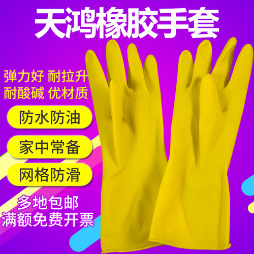 天鸿加厚橡胶手套乳胶洗碗手套耐用家务手套防水加长乳胶皮洗衣 - 封面