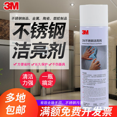3m去污电梯指纹洁亮剂