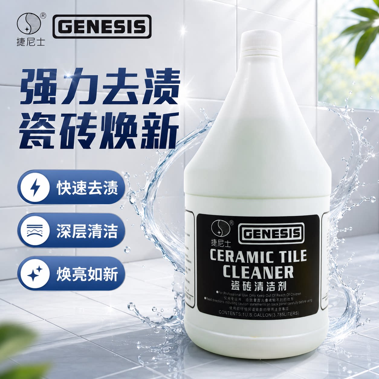 捷尼士瓷砖清洁剂酒店家用外墙砖地面地砖地板除锈渍清洗剂洁瓷剂