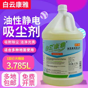 白云康雅KY106油性静电吸尘埃剂地拖油尘推油牵尘液静电水除尘液