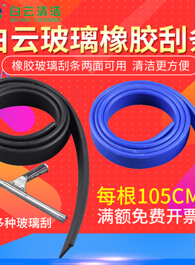 白云原装橡胶皮条玻璃刮水条105CM玻璃皮条擦玻璃器刮条替换胶条
