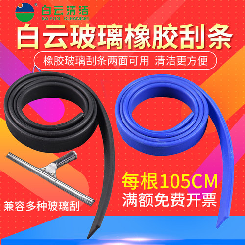 白云原装橡胶皮条玻璃替换刮水条