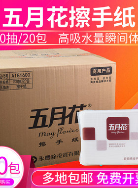 五月花A181600双层擦手纸压花超韧感200抽擦手纸整箱20包干擦手纸