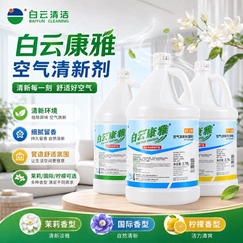 白云康雅大桶装空气清新剂补充装