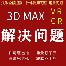 3dmax软件远程修复问题2022 2021 2020 2018 2014渲染器软件素材