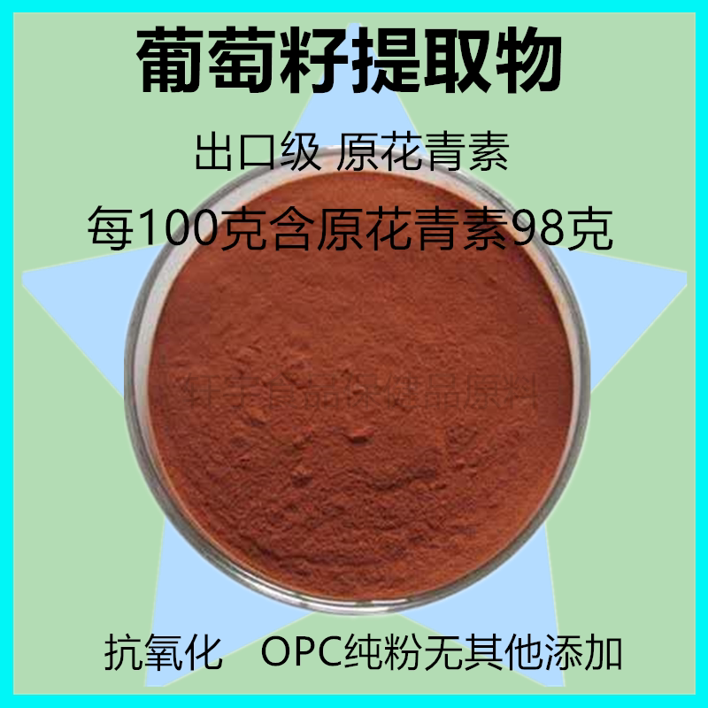 葡萄籽提取物98%低聚原花青素特色/复合食品添加剂
