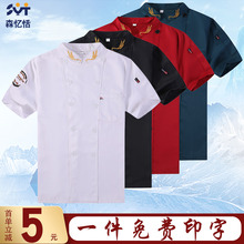 厨师工作服短袖男夏季餐饮饭店厨师服薄款透气后厨工作服服务员夏
