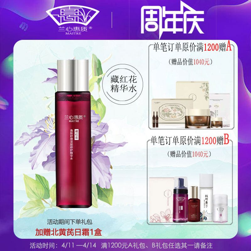 兰心惠质正品藏红花精华水保湿补水敏感肌修护爽肤水蕙质旗舰店