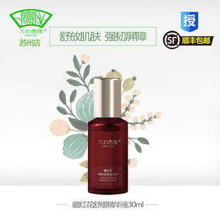 兰心惠质藏红花逸肤舒缓精华液30ml新品 正品