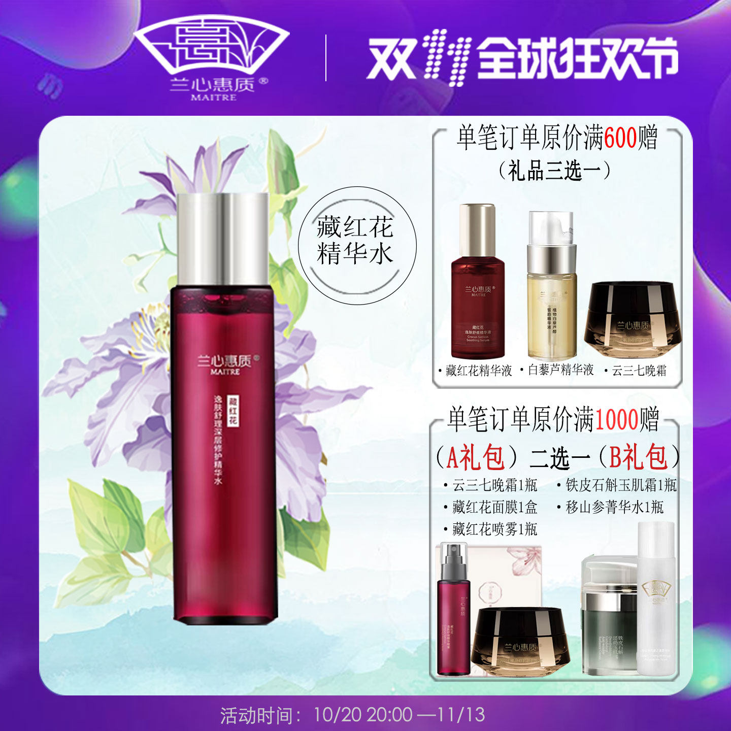 兰心惠质正品藏红花精华水保湿补水敏感肌修护爽肤水蕙质旗舰店