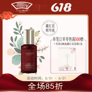 兰心惠质藏红花逸肤舒缓精华液30ml新品正品