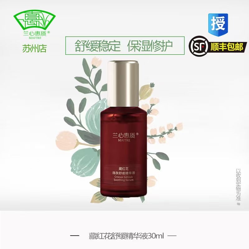 兰心惠质藏红花逸肤舒缓精华液30ml新品正品