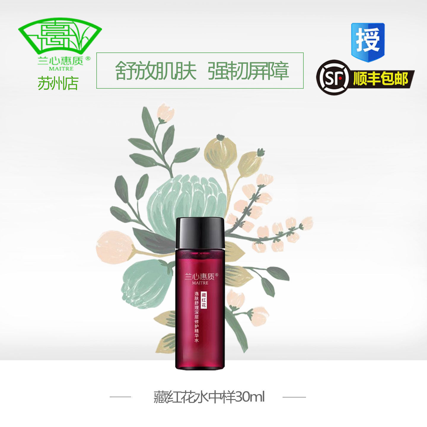 兰心惠质藏红花精华水中样30ml保湿补水敏感修护爽肤水蕙质旗舰店