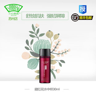 兰心惠质藏红花精华水中样30ml保湿补水敏感修护爽肤水蕙质旗舰店