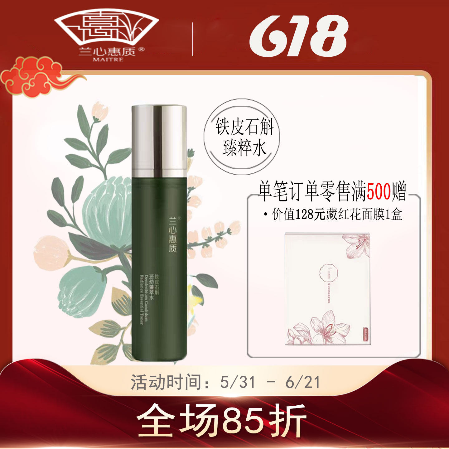 兰心惠质新品铁皮石斛还幼保湿精华水蕙质旗舰店