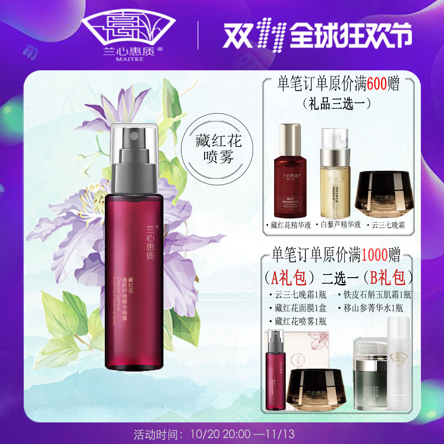 兰心惠质藏红花喷雾瓶精华水保湿补水修复红血丝爽肤蕙质旗舰店