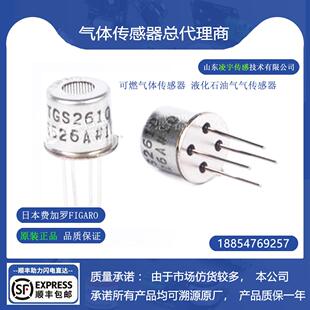 TGS2610可燃气体传感器 【日本费加罗FIGARO】液化石油气气传感器