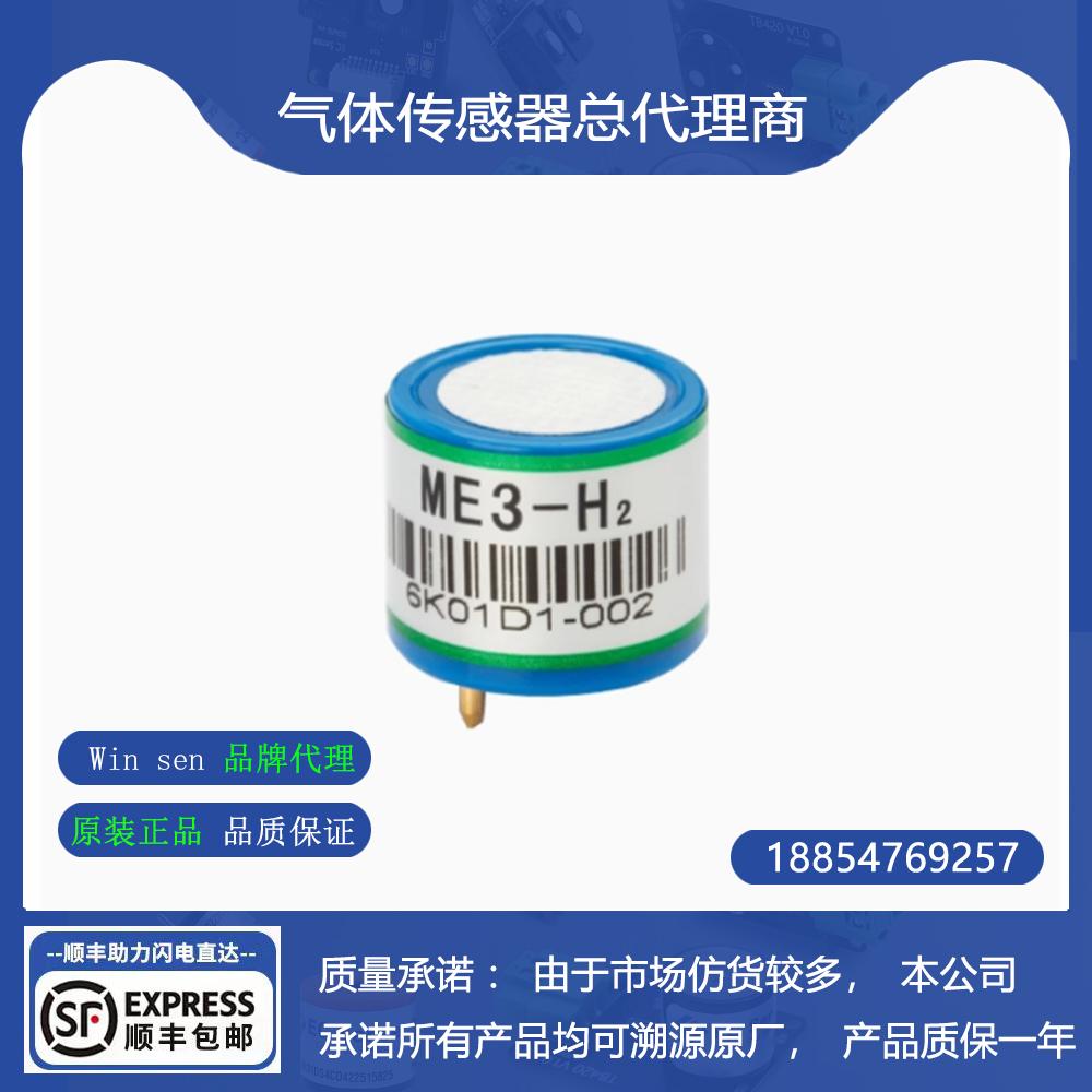 ME3-H2氢气电化学可燃气体传感器