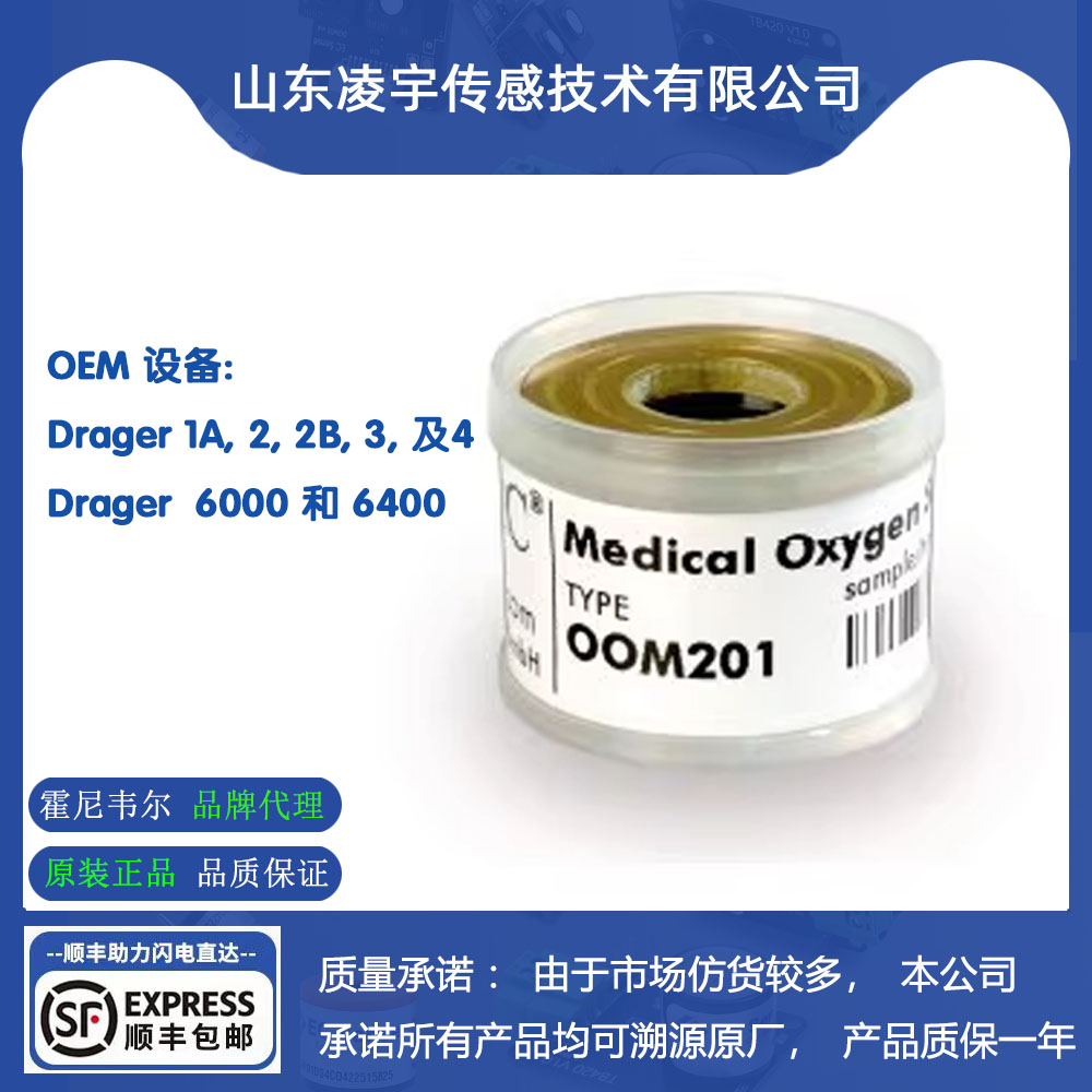 OOM201氧气传感器德尔格Narkomed6000 6400呼吸机麻醉机R-23V现货