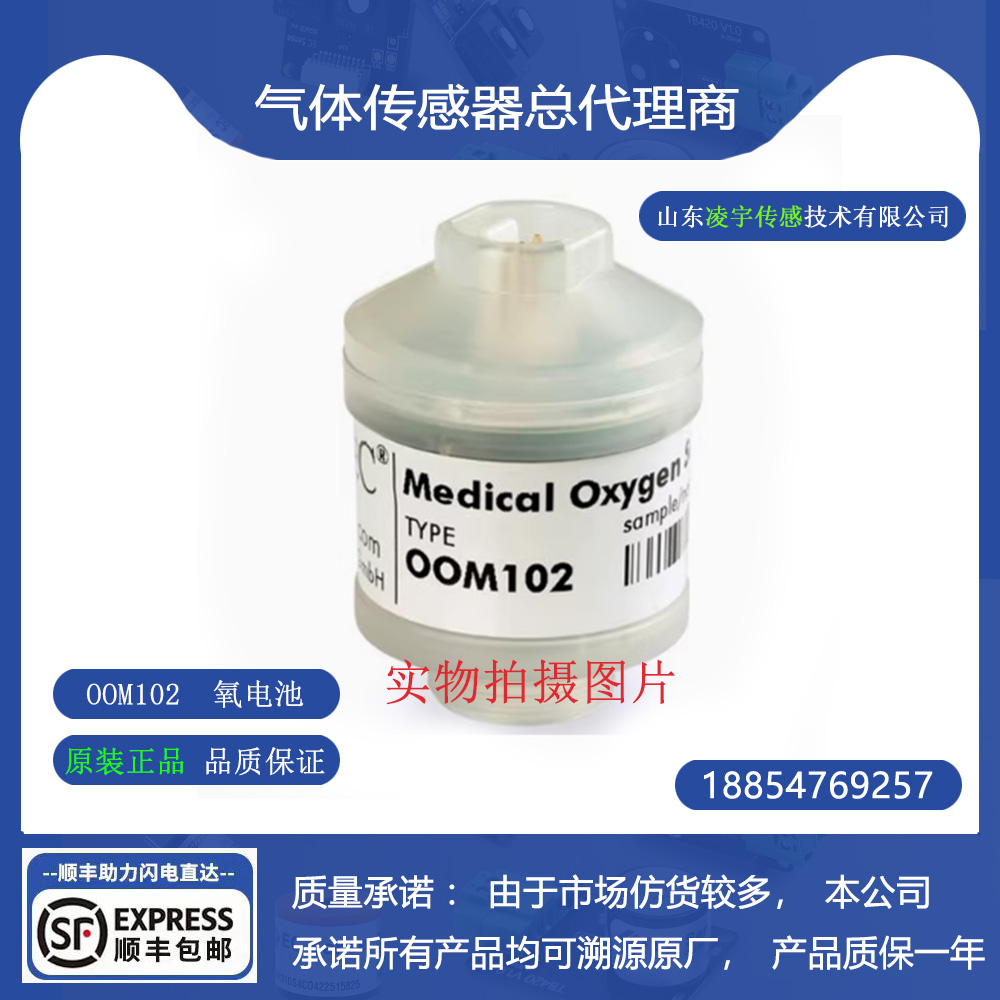OOM102氧气传感器安维特ENVITEC氧电池瑞思迈Stellar100、500
