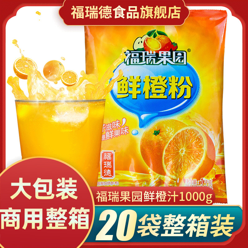 福瑞果园鲜橙粉20包整箱橙汁粉冲饮浓缩速溶果汁粉冲饮品固体饮料