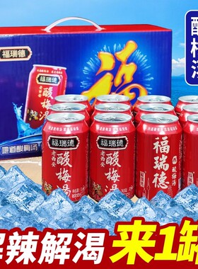 福瑞德酸梅汤310ml*12罐西安特产酸梅汤传统熬制山楂乌梅汁解腻