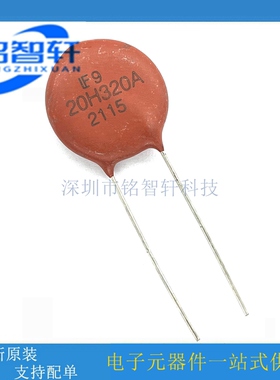 原装 V20H320AUTO 20H320A 320VAC 840V 750pF 10KA 压敏电阻