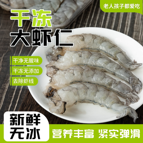 剥鲜虾仁开背低脂无冰无泡