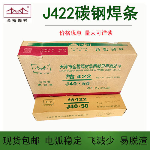 碳钢焊条J422/J507金桥电焊条