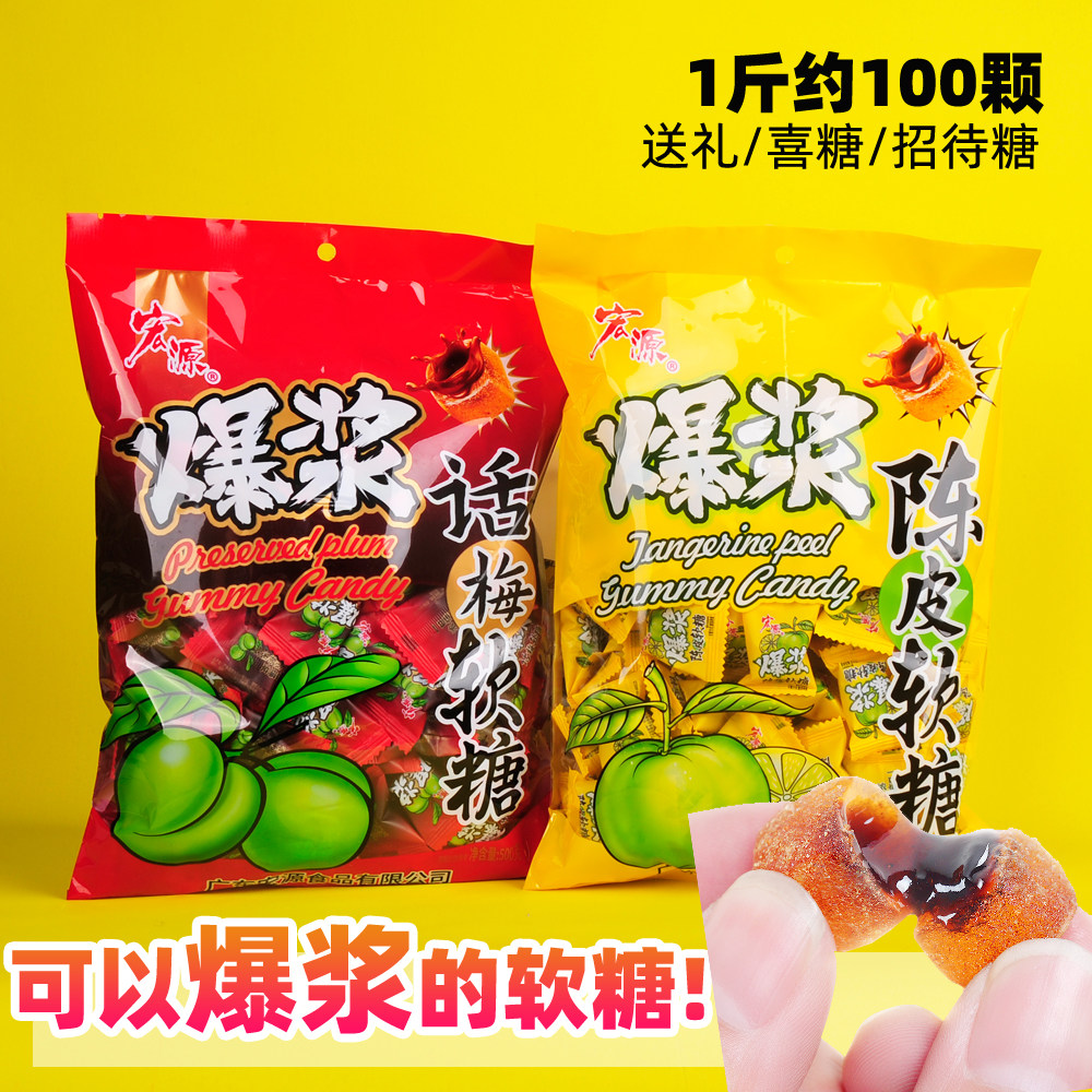 宏源陈皮爆浆夹心软糖陈皮糖过年新年年货糖果网红酸甜零食喜糖