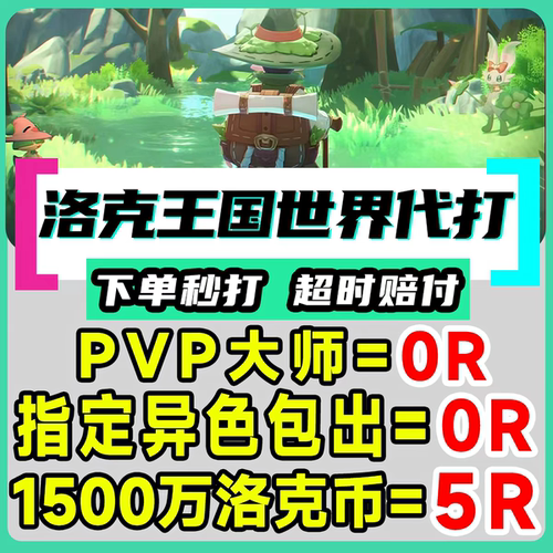 洛克王国世界代打代肝刷抓捉异色棱镜球咕噜跑图PVP手游洛克贝花