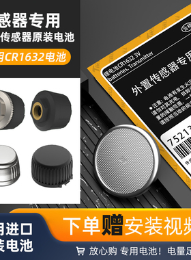 汽车胎压监测传感器专用钮扣电池cr1632用于胎牛360铁将军伟力通浴霸米其林途虎马牌凯佑喜朗摩托车胎压电池