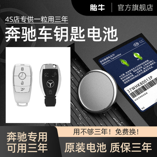 奔驰车钥匙电池质保三年