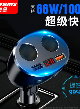 纽曼汽车载充电器快充点烟器一拖三多功能转换插头usb闪充一拖二