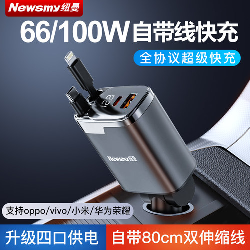 纽曼车载充电器超级快充全协议伸缩线多功能一拖三点烟器转换插头